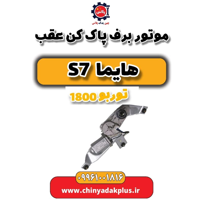 موتور برف پاک کن عقب هایما s7 توربو 1800