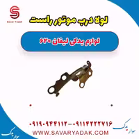 لولا درب موتور راست لیفان 620