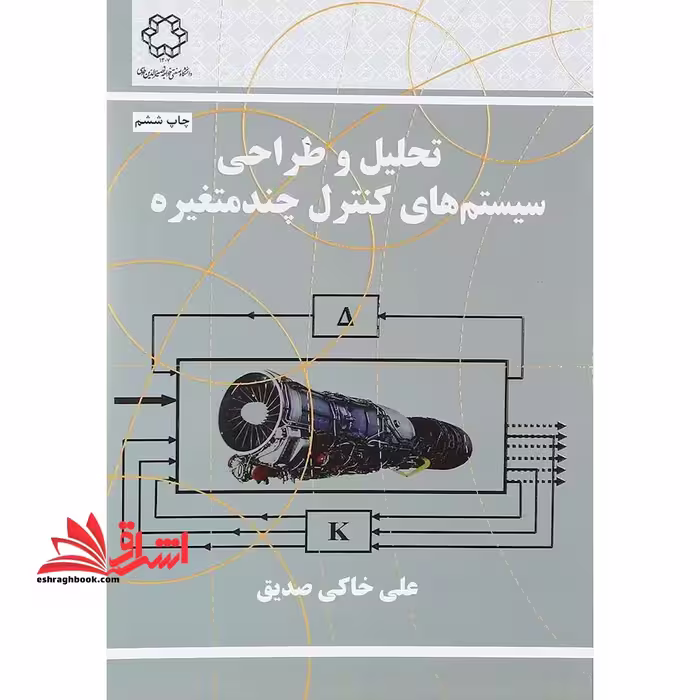 تحلیل و طراحی سیستم های کنترل چند متغیره - فروشگاه کتاب اشراق