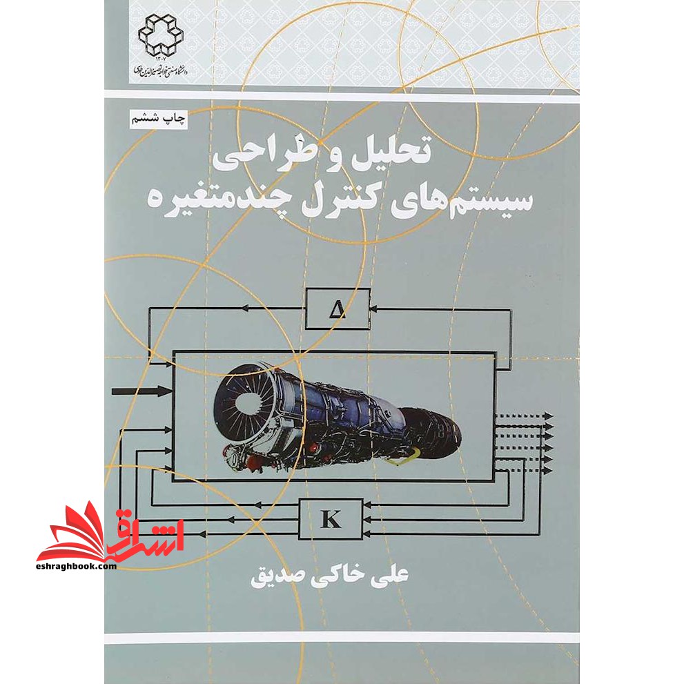 تحلیل و طراحی سیستم های کنترل چند متغیره - فروشگاه کتاب اشراق