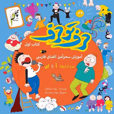 حرف تو حرف(کتاب‌اول)چهل‌طوطی ^