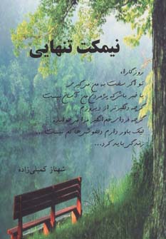 نیمکت تنهایی - ناشربوک | خرید آنلاین کتاب