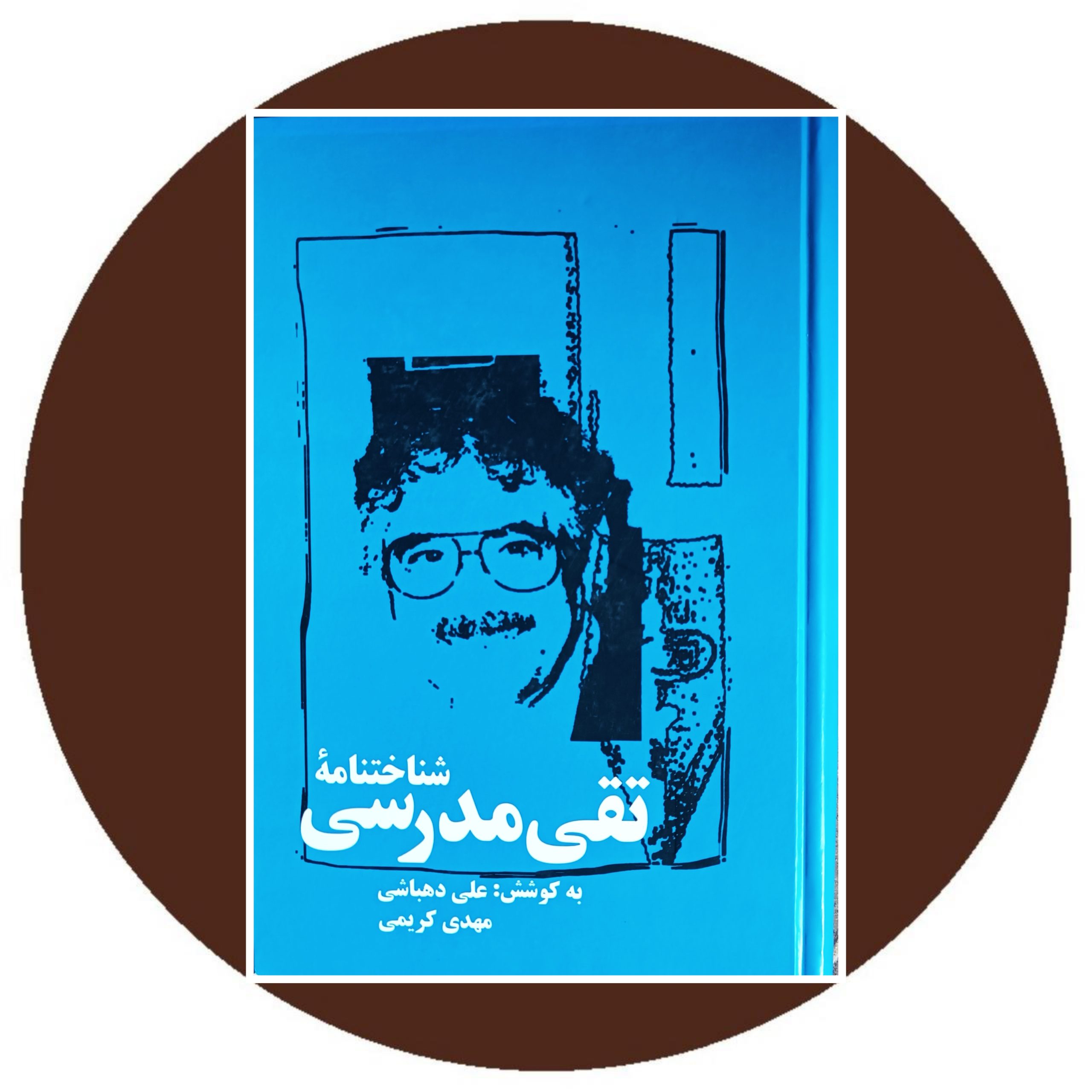 کتاب شناختنامه تقی مدرسی - خرید با تخفیف چهل درصد از کتاب دایره قهوه ای