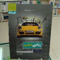 ریاضی دهم پرسمان گاج رشته تجربی و ریاضی