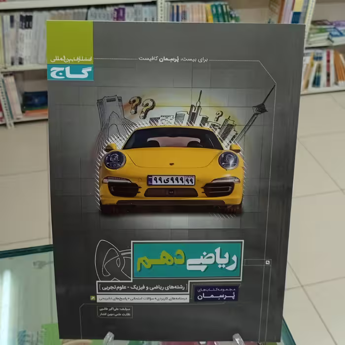 ریاضی دهم پرسمان گاج رشته تجربی و ریاضی