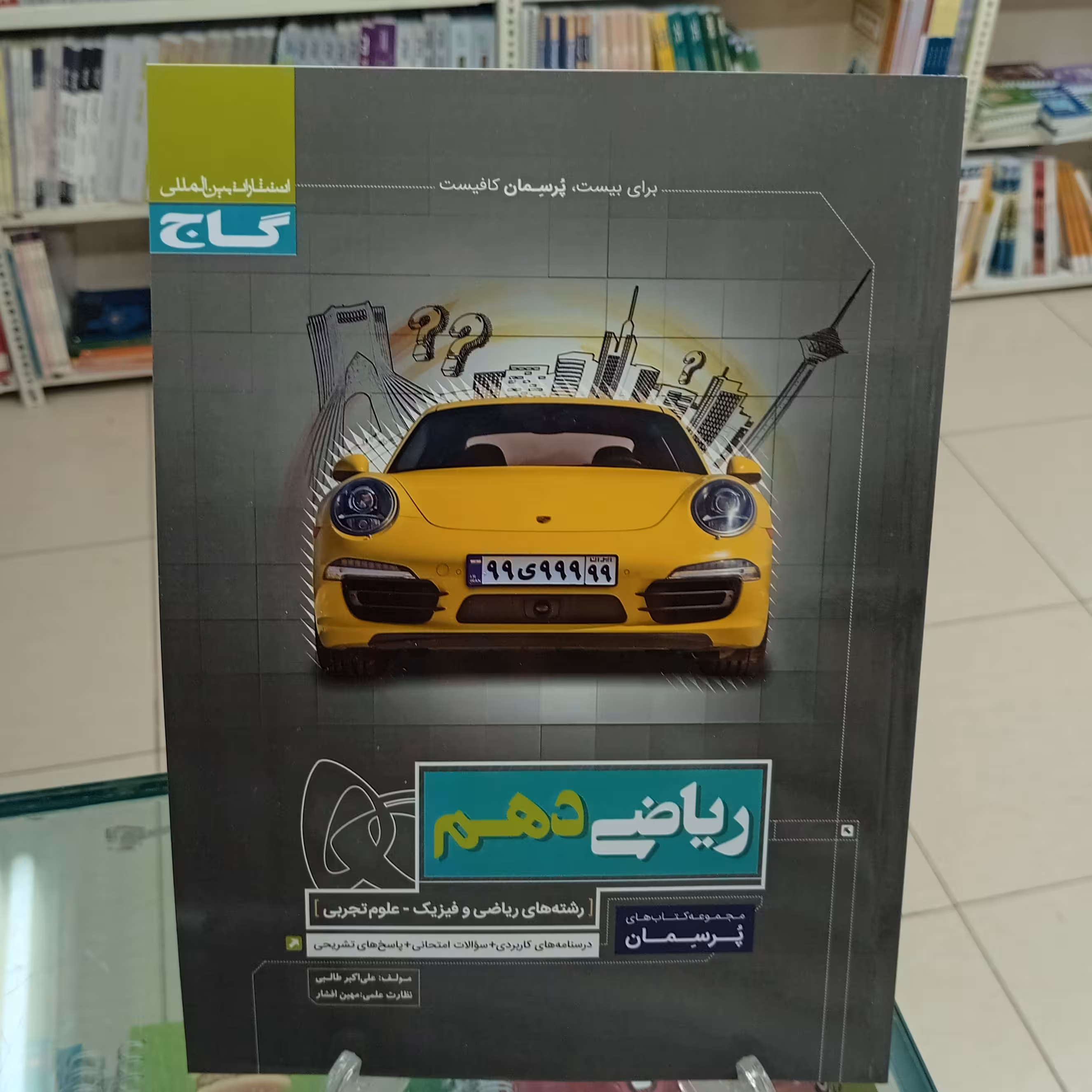 ریاضی دهم پرسمان گاج رشته تجربی و ریاضی