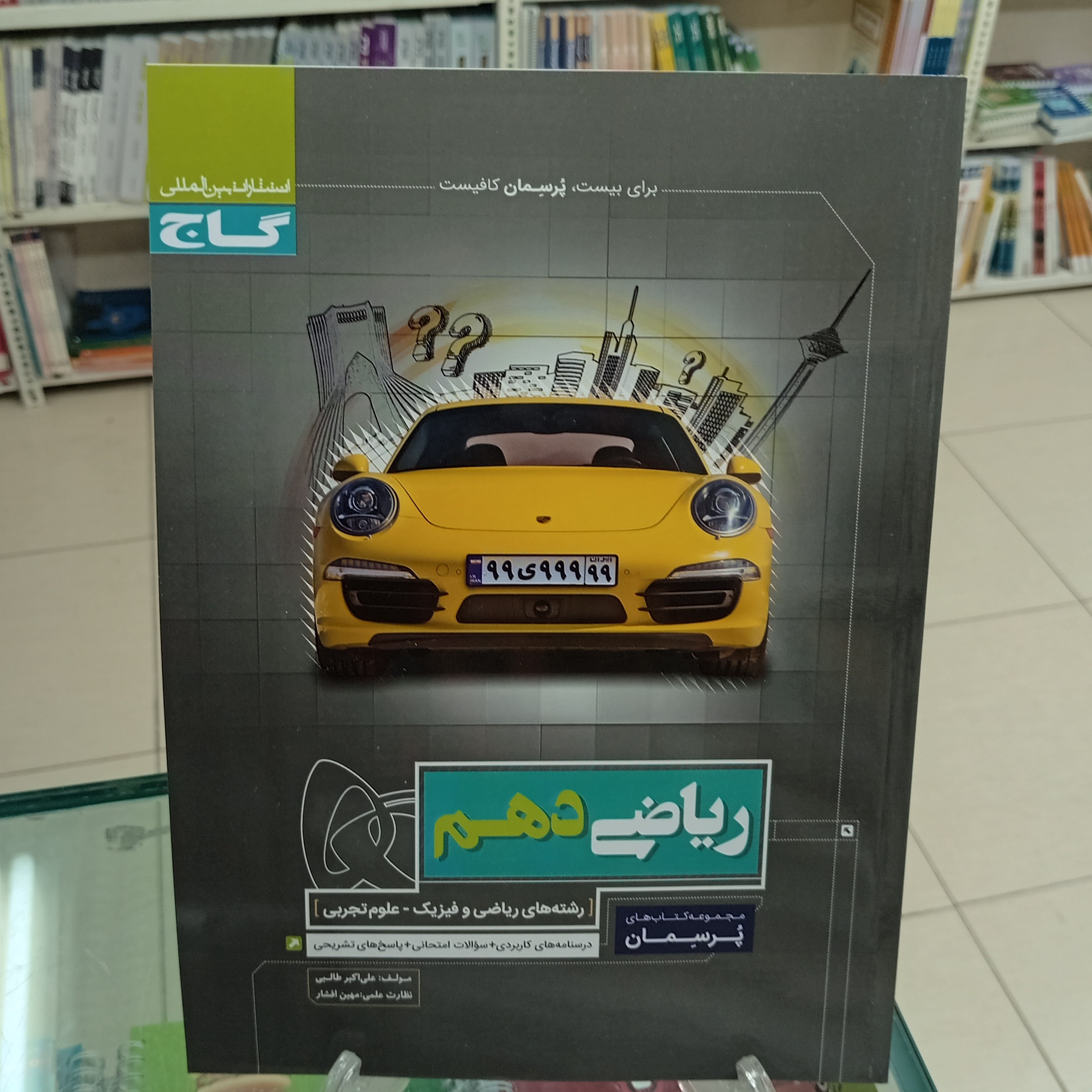 ریاضی دهم پرسمان گاج رشته تجربی و ریاضی