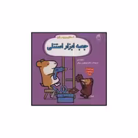 کتاب جعبه ابزار استنلی اثر ویلیام بی نشر ناریا