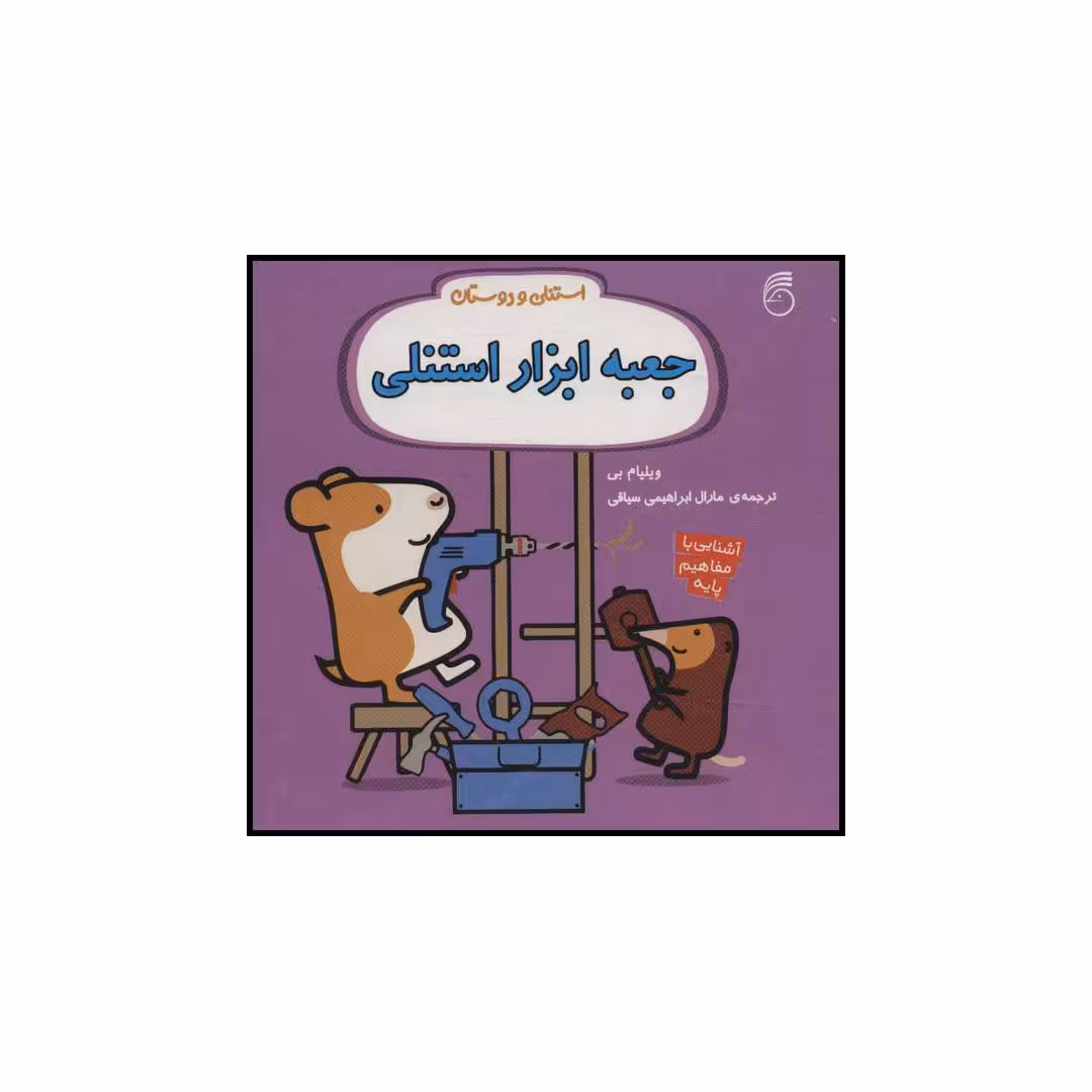 کتاب جعبه ابزار استنلی اثر ویلیام بی نشر ناریا
