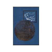 کتاب چنین کنند بلند همتان اثر حمدبن عبدالعزیز الکواری انتشارات روزنه