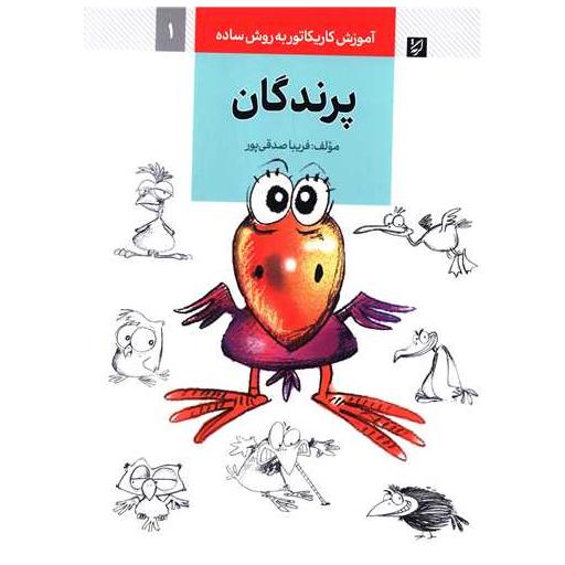 کتاب آموزش کاریکاتور (پرندگان) اثر فریبا صدقی پور