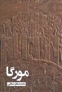 خرید و دانلود نسخه کامل کتاب مورگا اثر محمدصادق صادقی