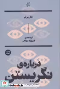 قیمت و خرید کتاب درباره نگریستن نشر بان | ایده بوک