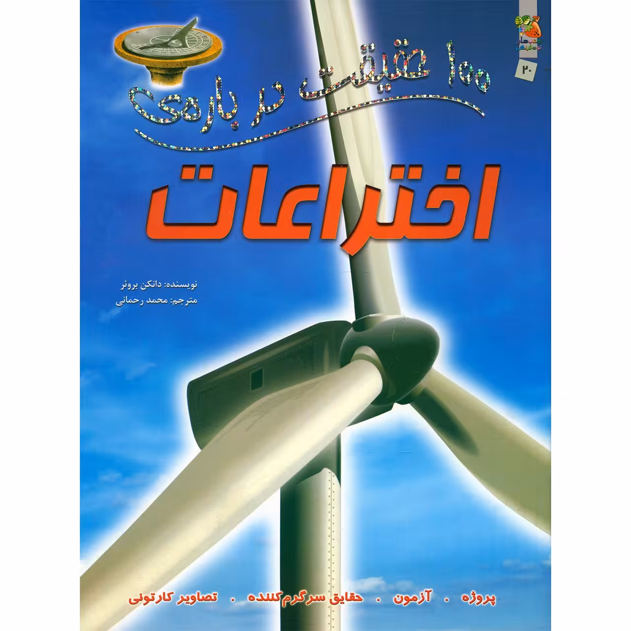 کتاب 100 حقیقت درباره ی اختراعات اثر دانکن بروئر انتشارات آیینه دانش