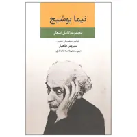 کتاب مجموعه کامل اشعار نیما یوشیج اثر نیما یوشیج نشر نگاه