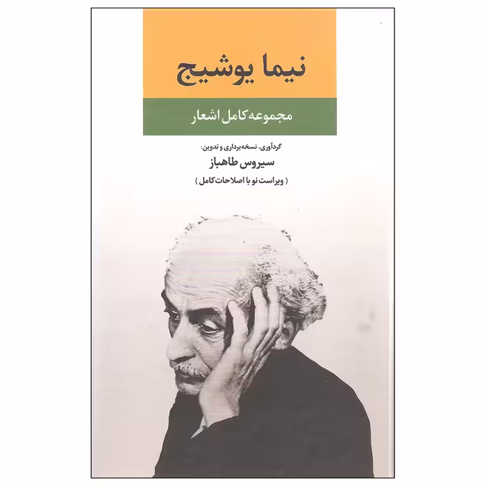 کتاب مجموعه کامل اشعار نیما یوشیج اثر نیما یوشیج نشر نگاه
