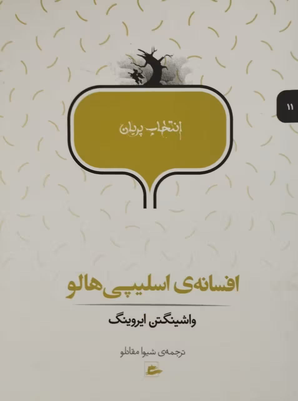 افسانه ی اسلیپی هالو | واشینگتن ایروینگ