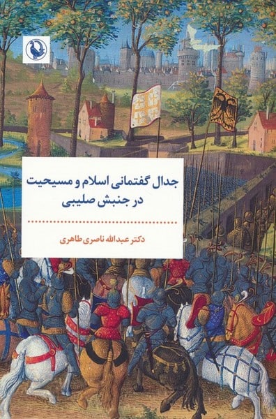 جدال گفتمانی اسلام و مسیحیت در جنبش صلیبی - کتابفروشی کوچه کتاب