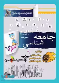 صفر تا صد جامعه شناسی خوشخوان