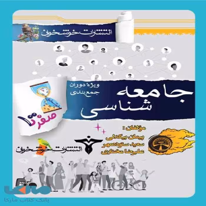 صفر تا صد جامعه شناسی خوشخوان