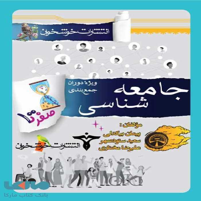 صفر تا صد جامعه شناسی خوشخوان