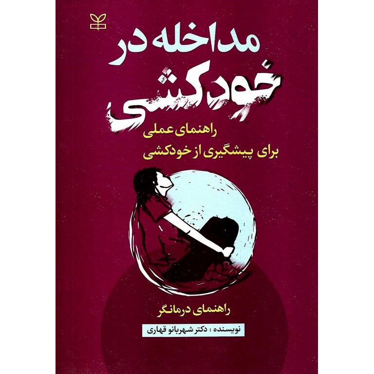 مداخله در خودکشی (راهنمای درمانگر)