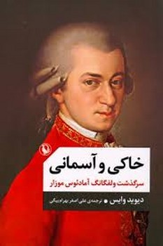خاکی و آسمانی | مرکز فرهنگی آبی
