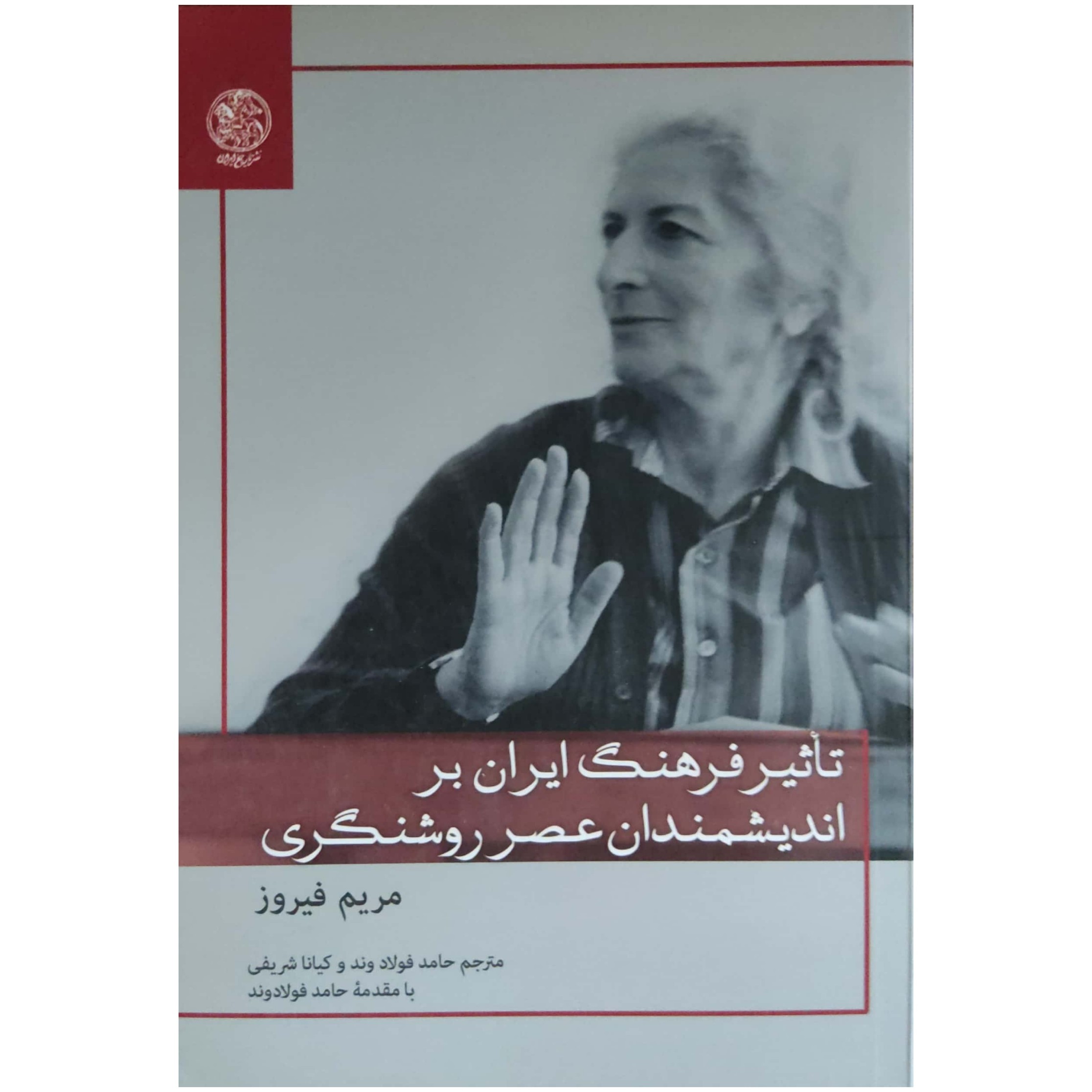 تاثیر فرهنگ ایران بر اندیشمندان عصر روشنگری یادگاری ارزشمند از بانویی عدالت خواه و آزاده