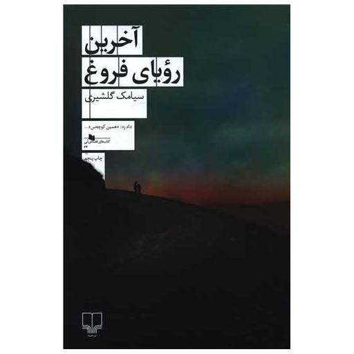 کتاب آخرین رویای فروغ اثر سیامک گلشیری
