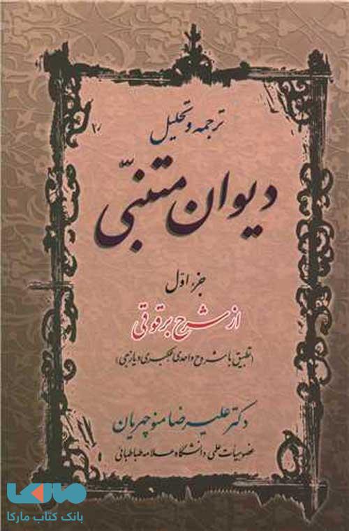 ترجمه و تحلیل دیوان متنبی جز 1 نشر زوار