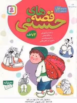 مجموعه اول قصه های حسنی ( یوسفی و همکاران ) جلد های 1 تا 6 – 72 قصه
