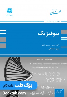 بیوفیزیک مجموعه زیست شناسی