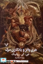 قیمت و خرید کتاب هری پاتر 7 و یادگاران مرگ سلفون تندیس | ایده بوک