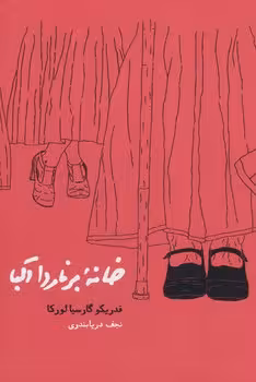 خانه‌ی‌ برناردا آلبا | مرکز فرهنگی آبی