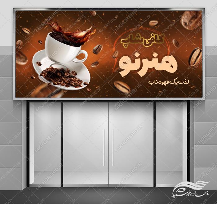 تابلو و بنر لایه باز کافی شاپ و قهوه خانه psd