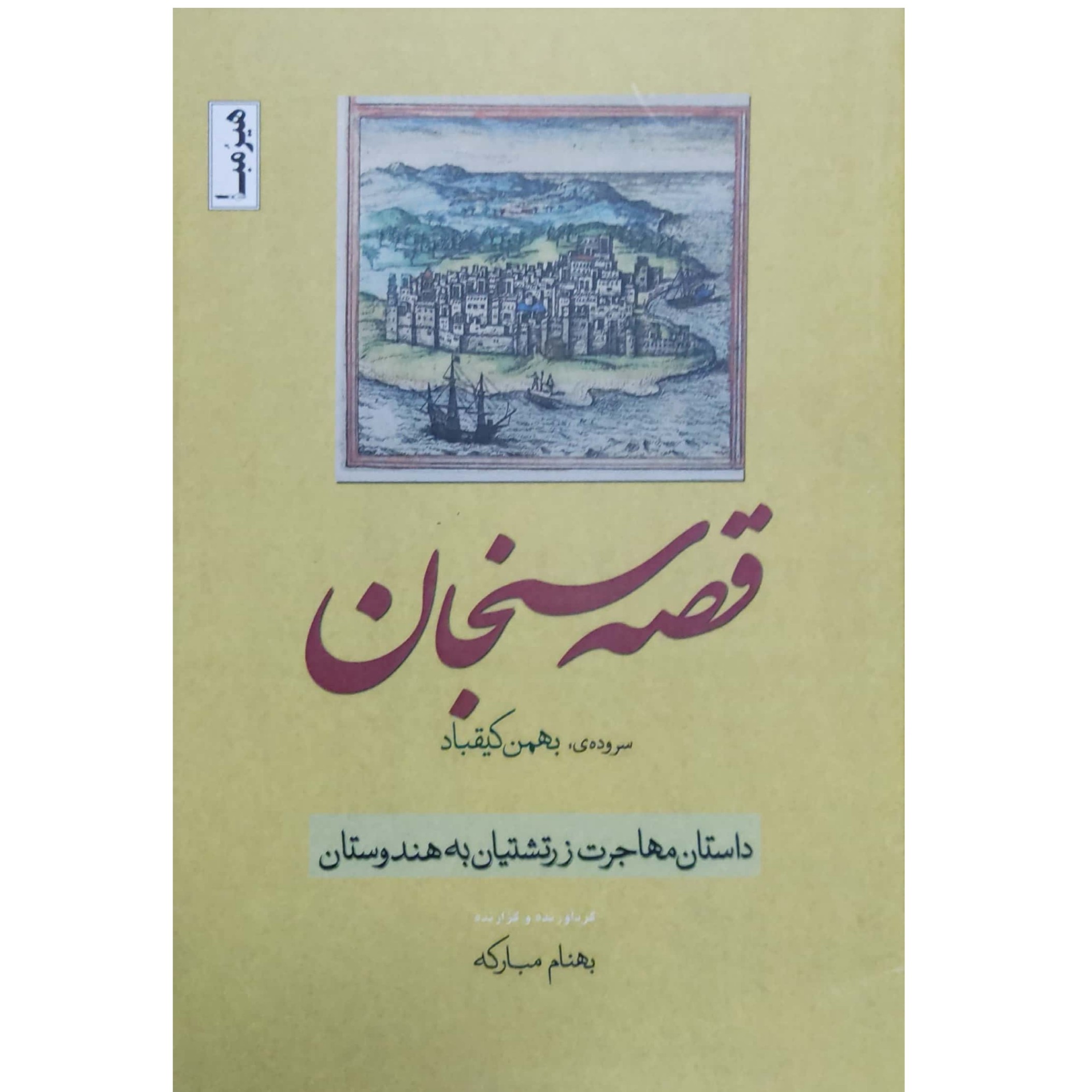 کتاب قصه سنجان