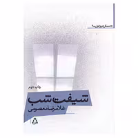 کتاب داستان امروز ایرانی 9 اثر غلامرضا معصومی