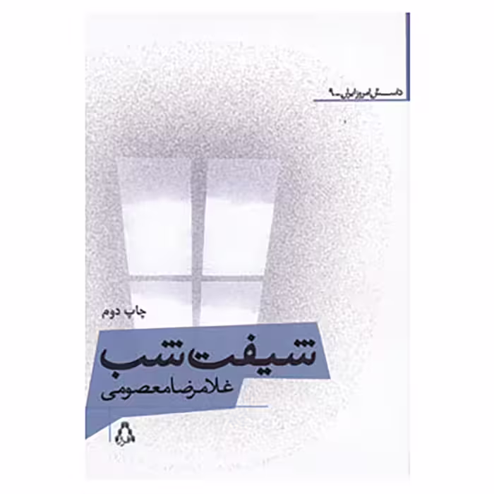 کتاب داستان امروز ایرانی 9 اثر غلامرضا معصومی