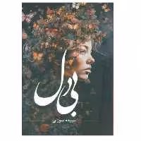 بی دل ناشرشقایق مولف سپیده سوزنی رقعی شومیز656ص