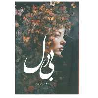 بی دل ناشرشقایق مولف سپیده سوزنی رقعی شومیز656ص