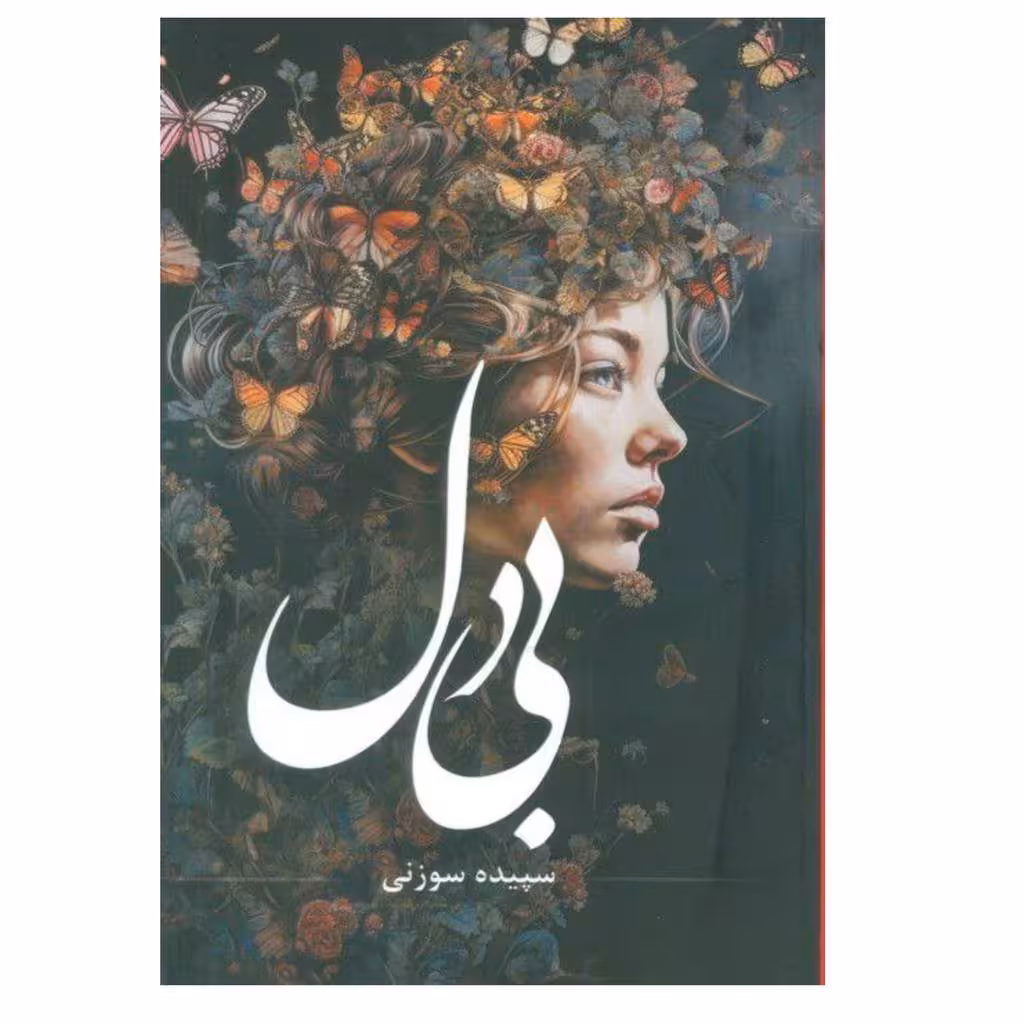 بی دل ناشرشقایق مولف سپیده سوزنی رقعی شومیز656ص