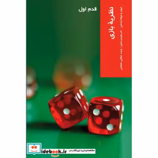 کتاب قدم اول نظریه بازی