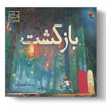 بازگشت/سه گانه تصویری 3 | مرکز فرهنگی آبی