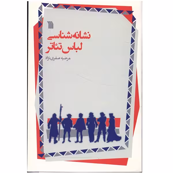 کتاب نشانه شناسی لباس تئاتر اثر مرضیه صفری نژاد