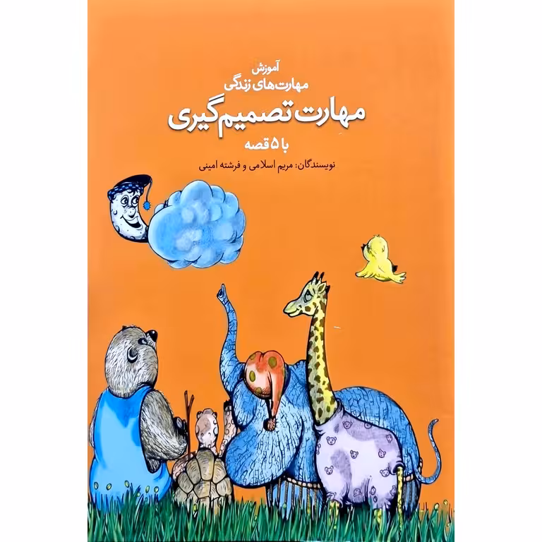آموزش مهارت های زندگی با 5 قصه: مهارت تصمیم گیری