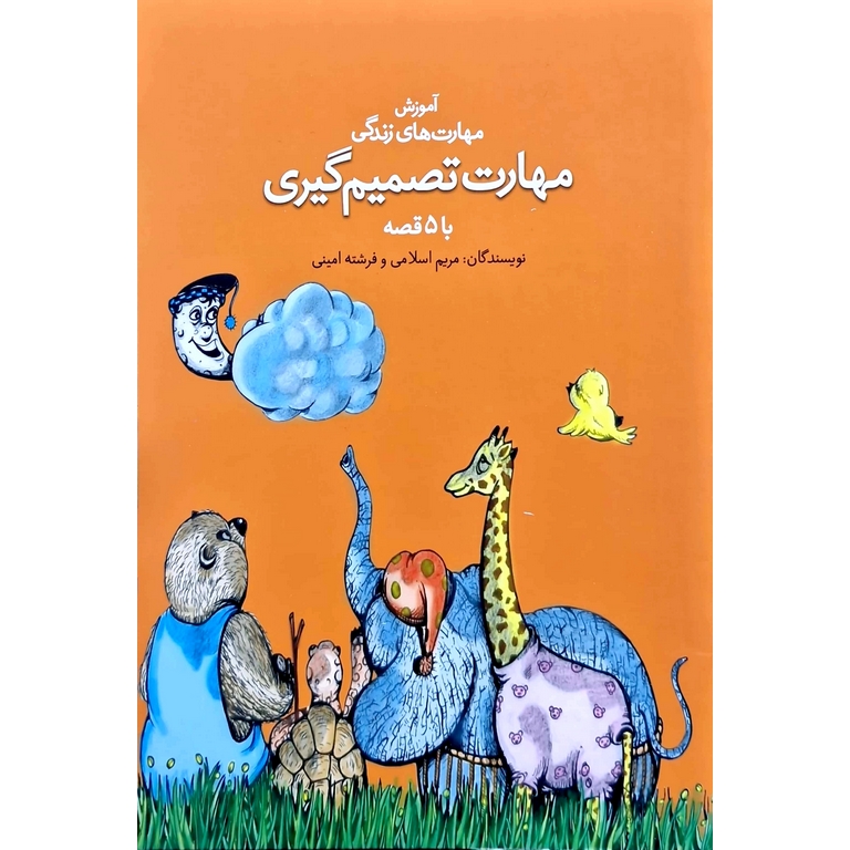 آموزش مهارت های زندگی با 5 قصه: مهارت تصمیم گیری