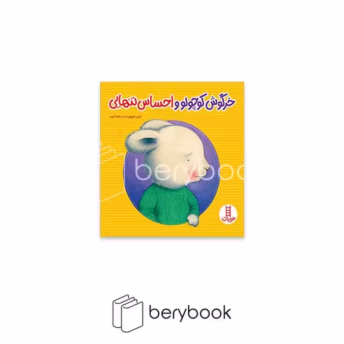 کتاب خرگوش کوچولو و احساس تنهایی / شومیز / نردبان