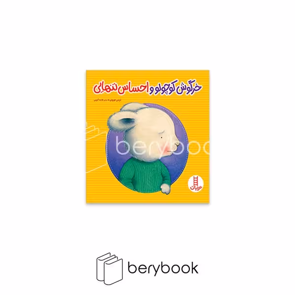 کتاب خرگوش کوچولو و احساس تنهایی / شومیز / نردبان