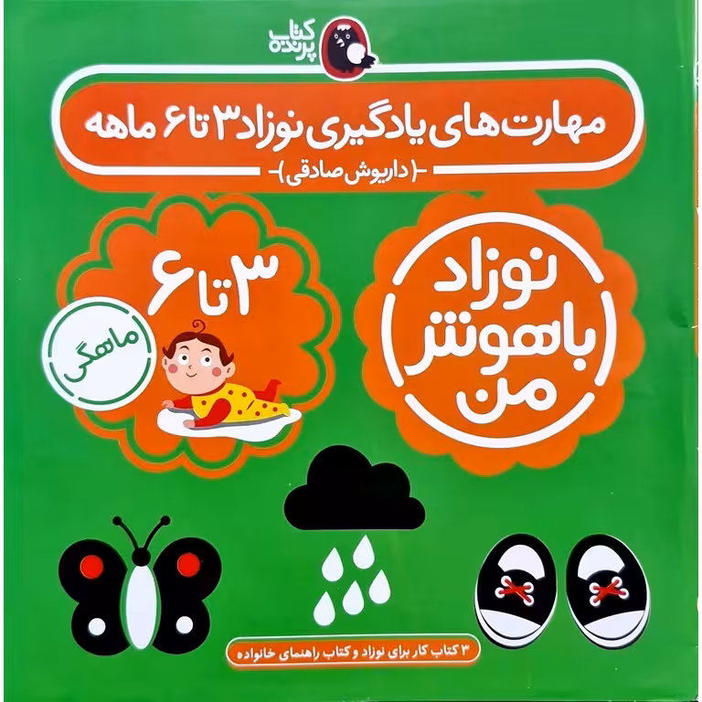 مجموعه 4 جلدی نوزاد باهوش من 3 تا 6 ماهگی