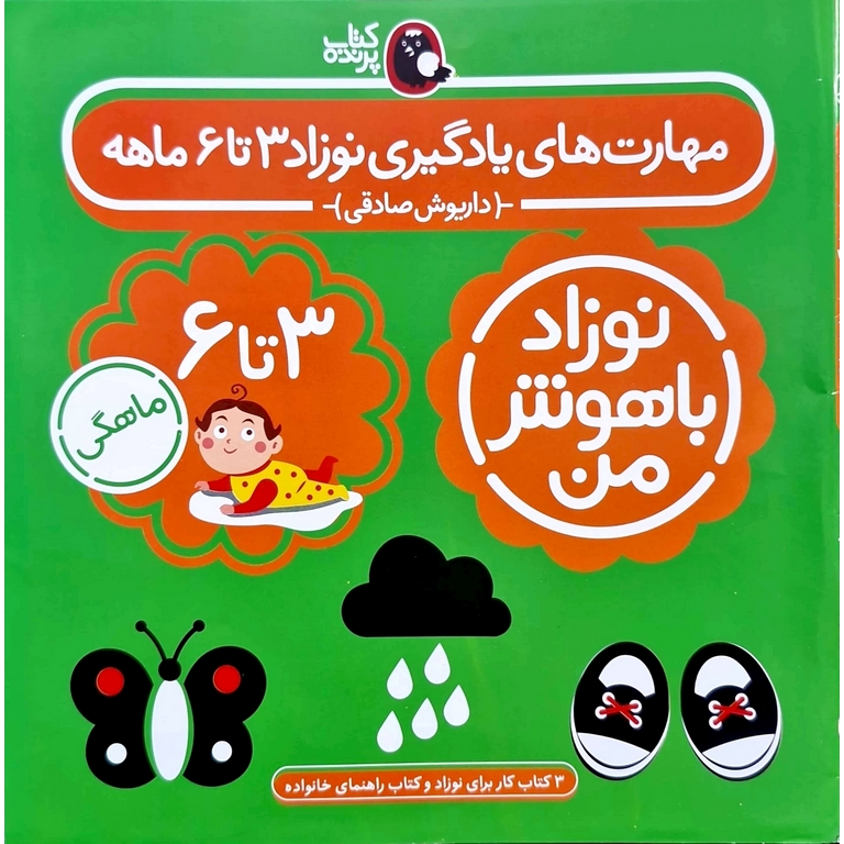 مجموعه 4 جلدی نوزاد باهوش من 3 تا 6 ماهگی